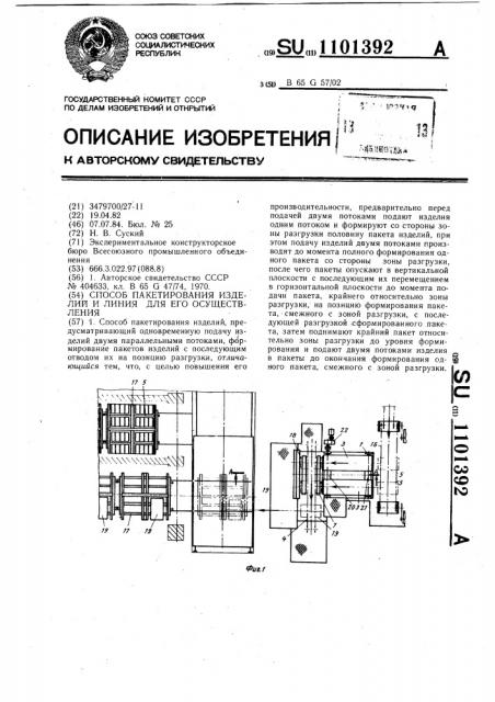 Способ пакетирования изделий и линия для его осуществления (патент 1101392)