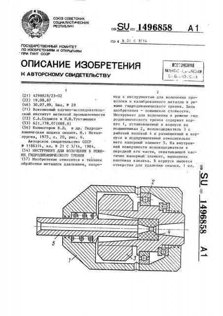 Инструмент для волочения в режиме гидродинамического трения (патент 1496858)