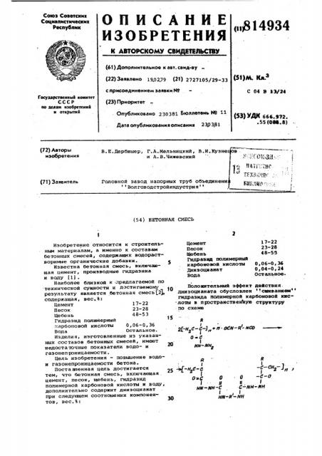 Бетонная смесь (патент 814934)