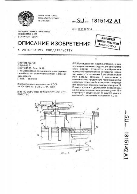 Поворотно-транспортное устройство (патент 1815142)