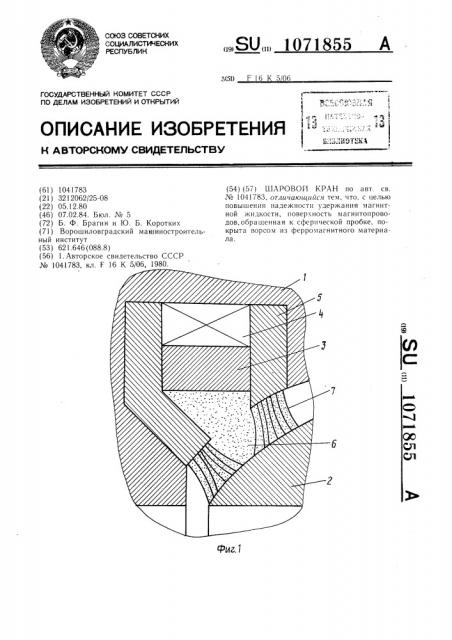 Шаровой кран (патент 1071855)