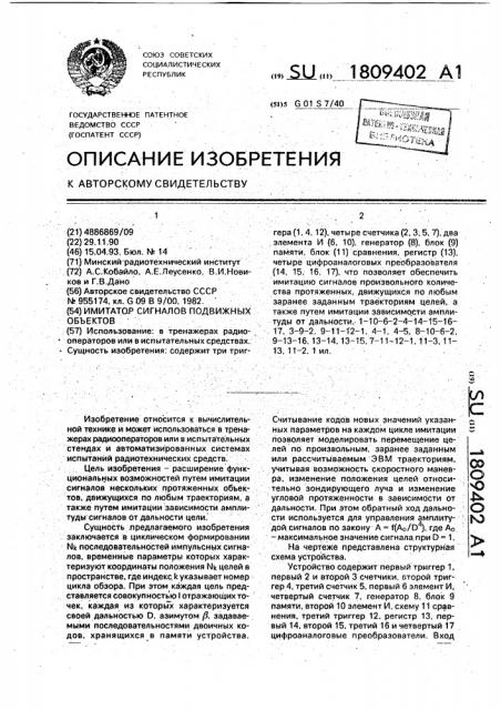 Имитатор сигналов подвижных объектов (патент 1809402)
