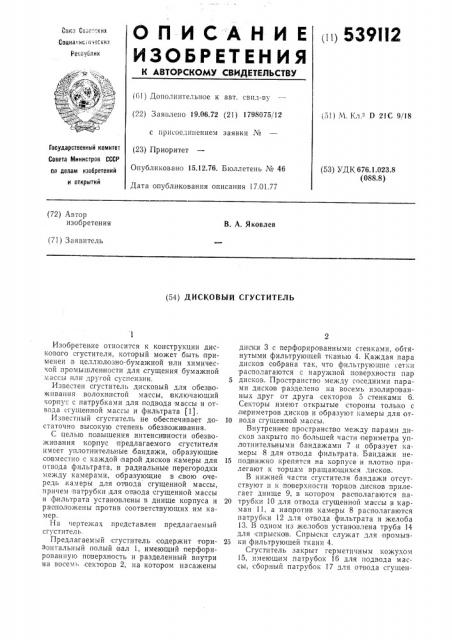Сгуститель дисковый (патент 539112)