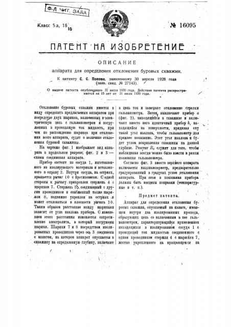 Аппарат для определения отклонения буровых скважин (патент 16095)