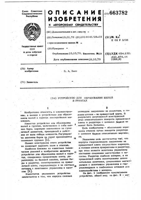 Устройство для образования щелей в грунтах (патент 663782)