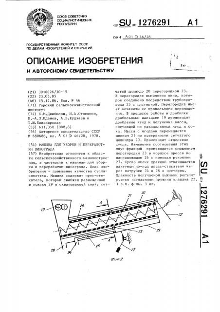 Машина для уборки и переработки винограда (патент 1276291)