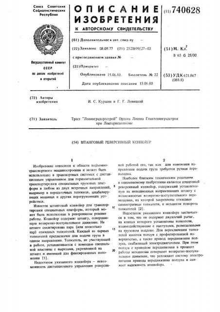 Штанговый реверсивный конвейер (патент 740628)