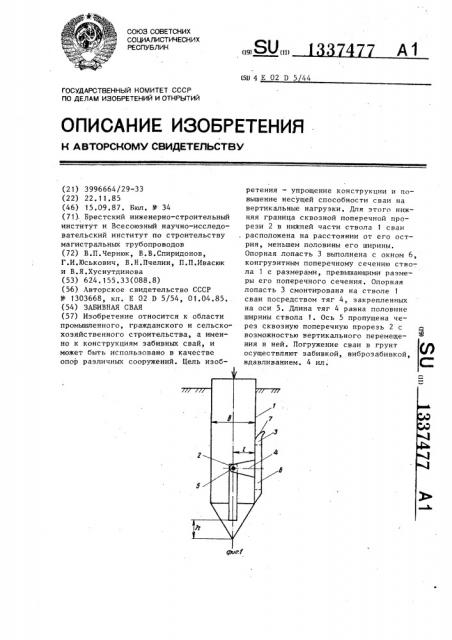 Забивная свая (патент 1337477)