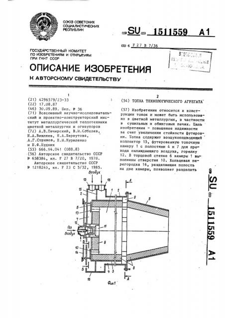 Топка технологического агрегата (патент 1511559)