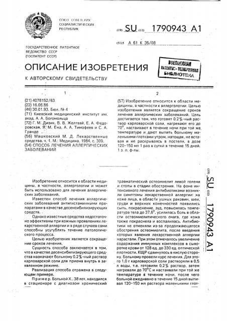 Способ лечения аллергических заболеваний (патент 1790943)