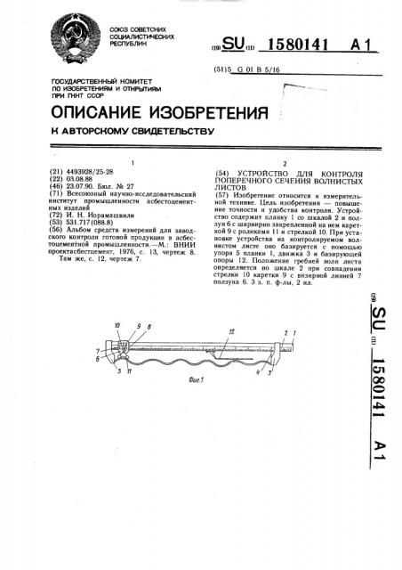 Устройство для контроля поперечного сечения волнистых листов (патент 1580141)