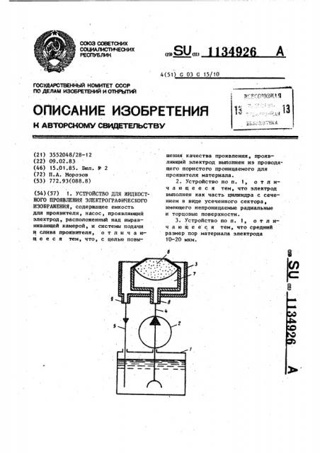 Устройство для жидкостного проявления электрографического изображения (патент 1134926)