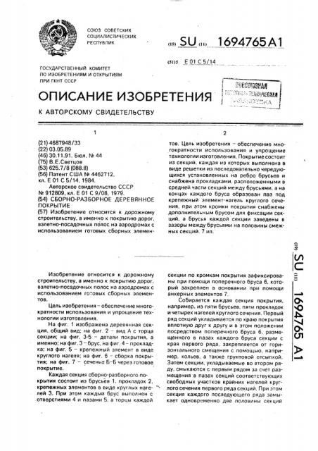 Сборно-разборное деревянное покрытие (патент 1694765)