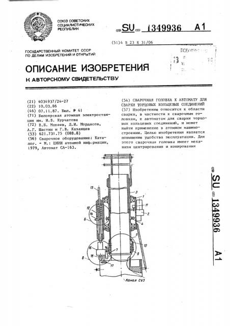 Сварочная головка к автомату для сварки торцовых кольцевых соединений (патент 1349936)