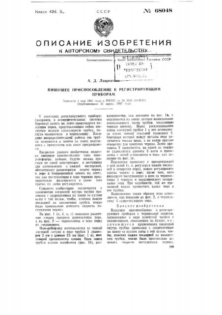 Пишущее приспособление к регистрирующим приборам (патент 68048)