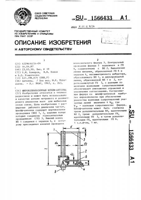Широкодиапазонная шлейф-антенна (патент 1566433)