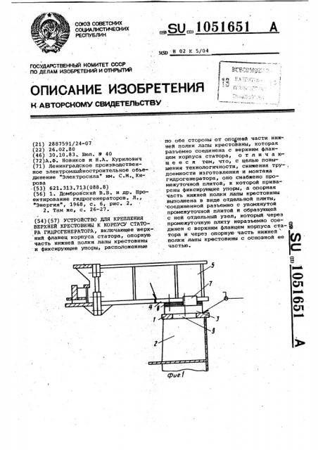 Устройство для крепления верхней крестовины к корпусу статора гидрогенератора (патент 1051651)