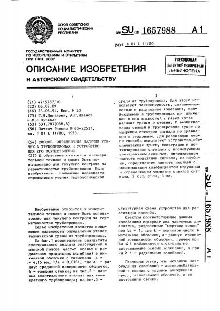 Способ определения наличия утечек в трубопроводах и устройство для его осуществления (патент 1657988)