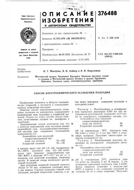 Патент ссср  376488 (патент 376488)