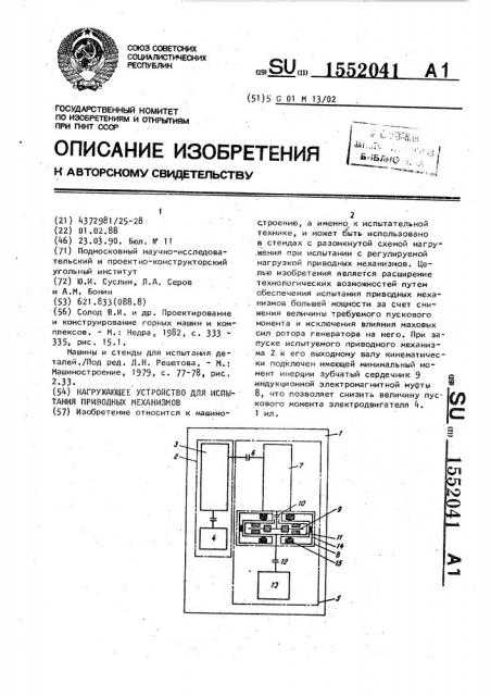 Нагружающее устройство для испытания приводных механизмов (патент 1552041)