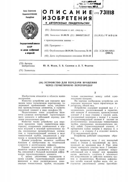 Устройство для передачи вращения через герметичную перегородку (патент 731118)