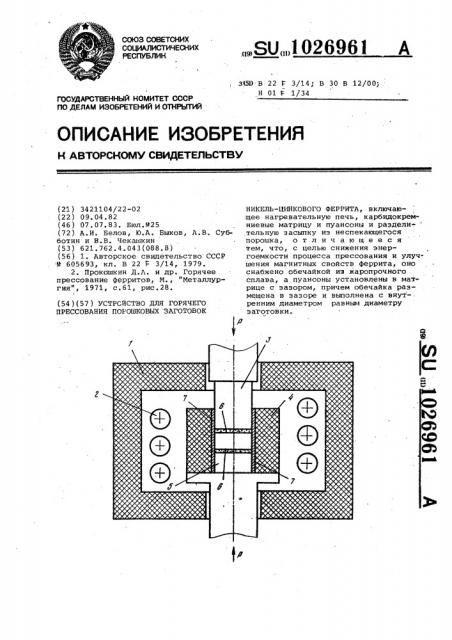 Устройство для горячего прессования порошковых заготовок никель-цинкового феррита (патент 1026961)