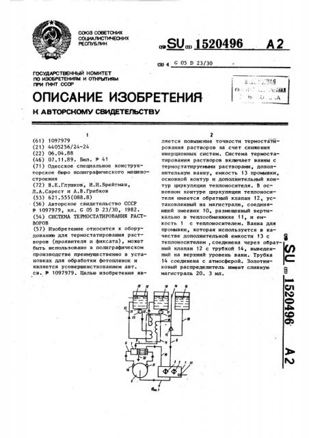 Система термостатирования растворов (патент 1520496)