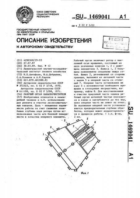 Рабочий орган каналоочистителя (патент 1469041)