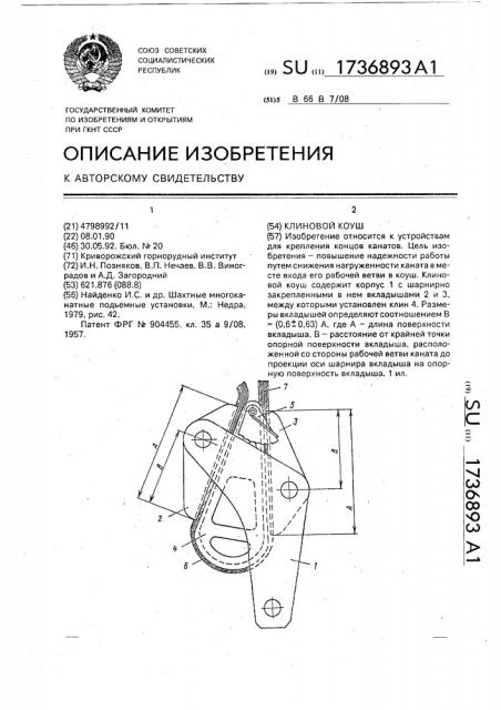 Клиновой коуш (патент 1736893)