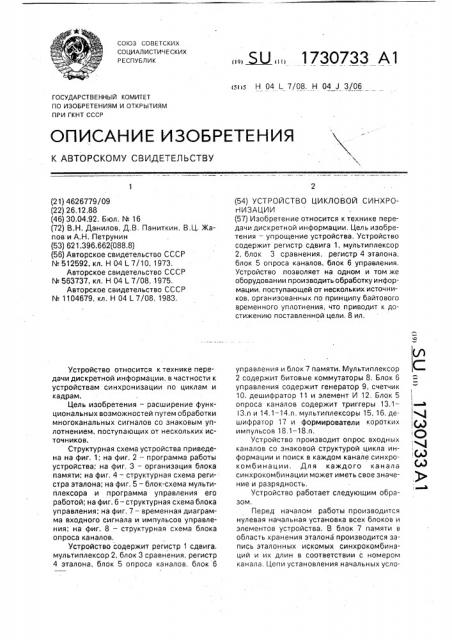Устройство цикловой синхронизации (патент 1730733)