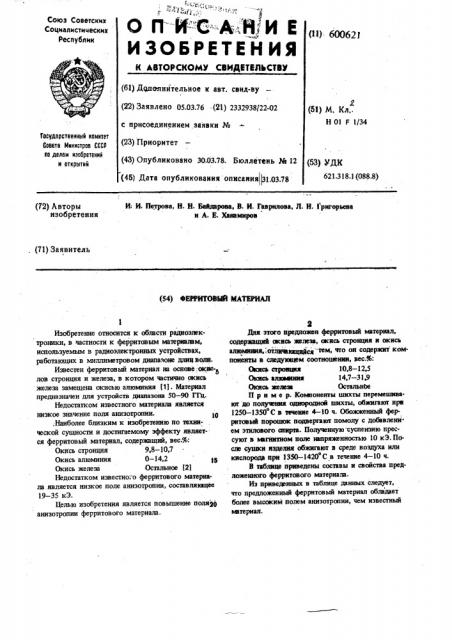 Ферритовый материал (патент 600621)