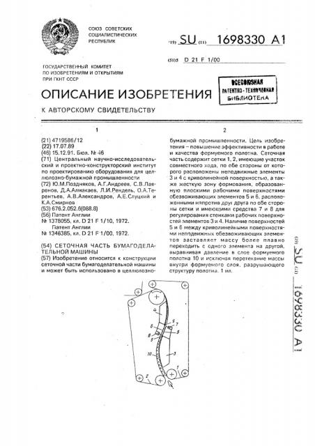 Сеточная часть бумагоделательной машины (патент 1698330)