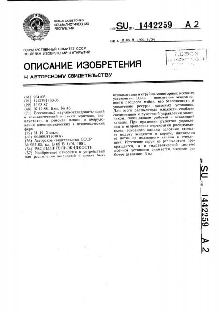 Распылитель жидкости (патент 1442259)