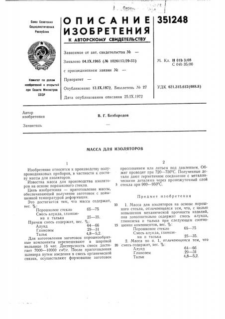 Масса для изоляторов (патент 351248)