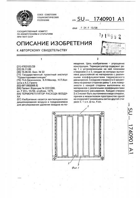 Терморегулятор расхода воздуха (патент 1740901)