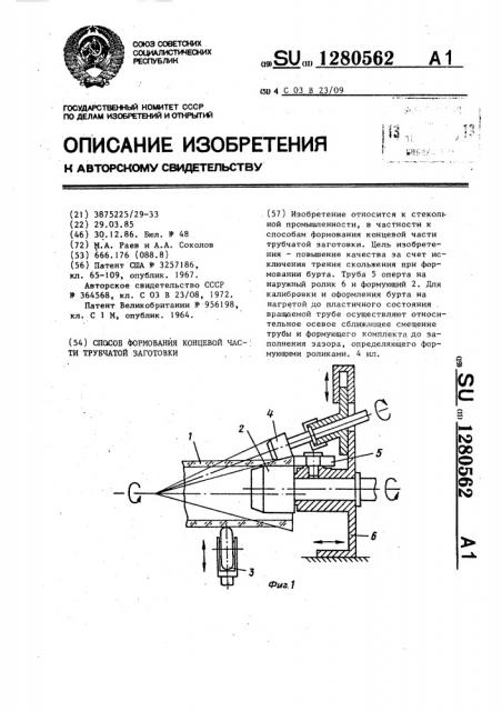 Способ формования концевой части трубчатой заготовки (патент 1280562)