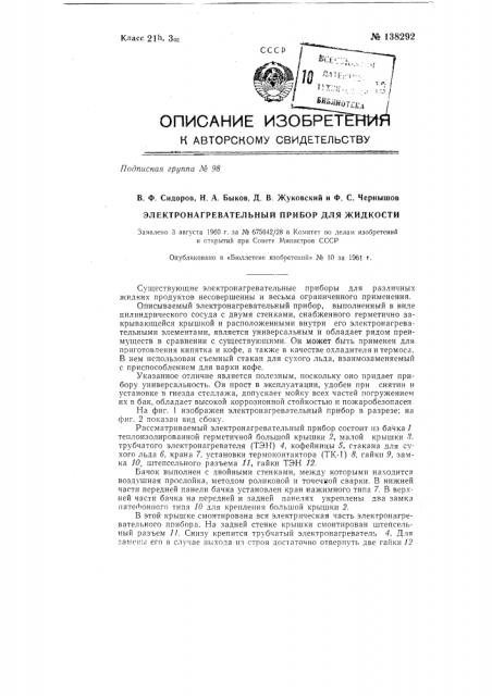 Электронагревательный прибор для жидкости (патент 138292)