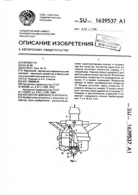 Коллектор доильного аппарата (патент 1639537)