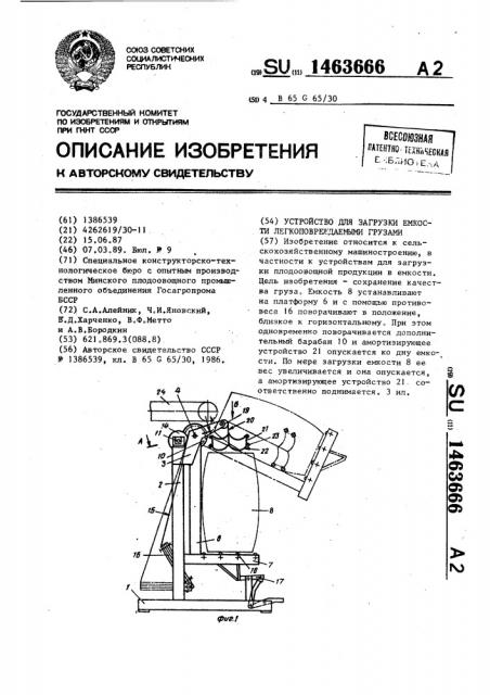 Устройство для загрузки емкости легкоповреждаемыми грузами (патент 1463666)