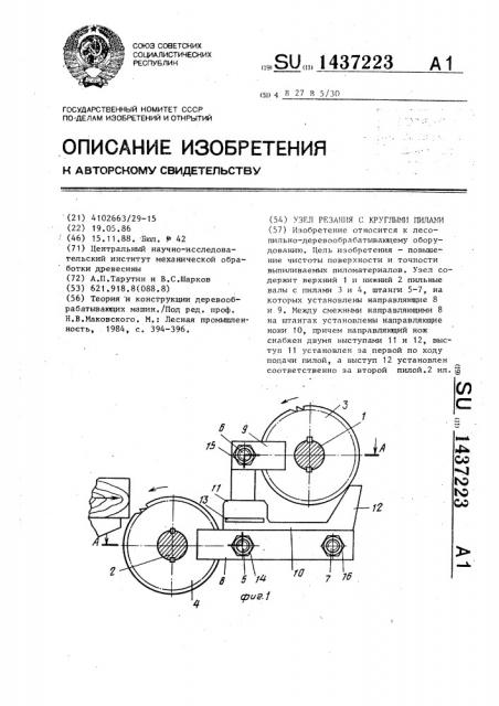 Узел резания с круглыми пилами (патент 1437223)