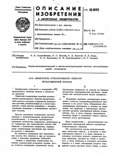 Измеритель относительного обжатия прокатываемой полосы (патент 484909)