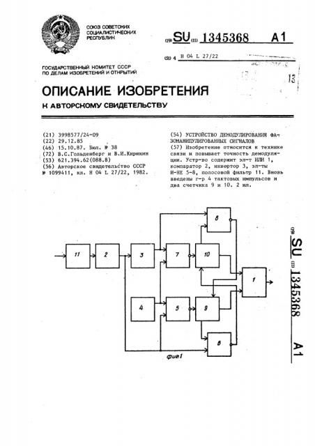 Устройство демодулирования фазоманипулированных сигналов (патент 1345368)