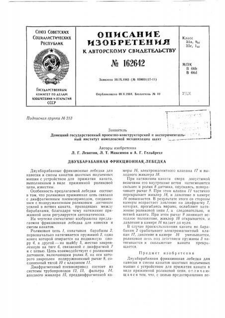 Двухбарабанная фрикционная. лебедка (патент 162642)