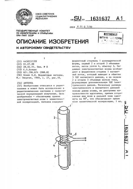 Антенна (патент 1631637)