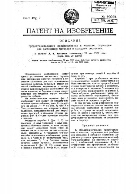 Предохранительное приспособление к молотам, служащим для разбивания металлов в холодном состоянии (патент 20924)