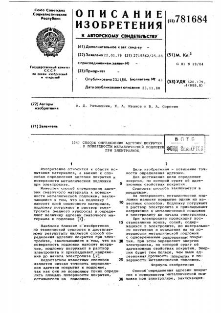 Способ определения адгезии покрытия к поверхности металлической подложки при электролизе (патент 781684)