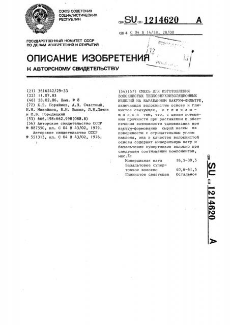 Смесь для изготовления волокнистых теплозвукоизоляционных изделий на барабанном вакуум-фильтре (патент 1214620)