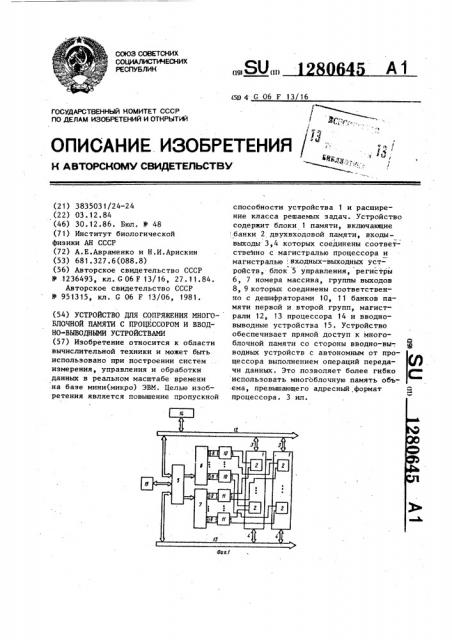 Устройство для сопряжения многоблочной памяти с процессором и вводно-выводными устройствами (патент 1280645)