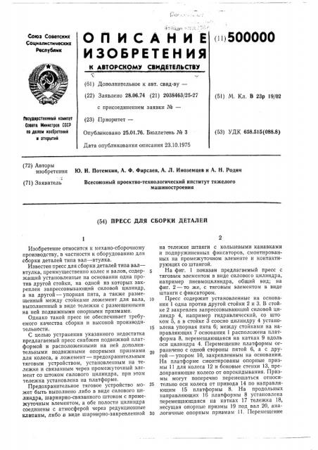 Пресс для сборки прессовых соединений деталей (патент 500000)