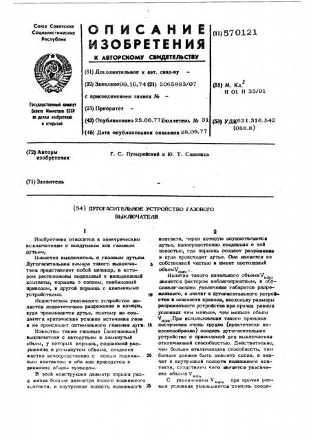 Дугогасительное устройство газового выключателя (патент 570121)